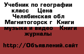 Учебник по географии 7 класс  › Цена ­ 100 - Челябинская обл., Магнитогорск г. Книги, музыка и видео » Книги, журналы   